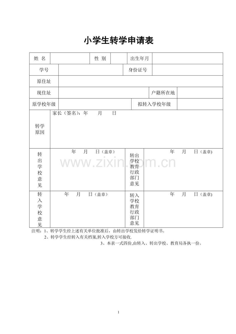 小学生转学申请表.doc_第1页