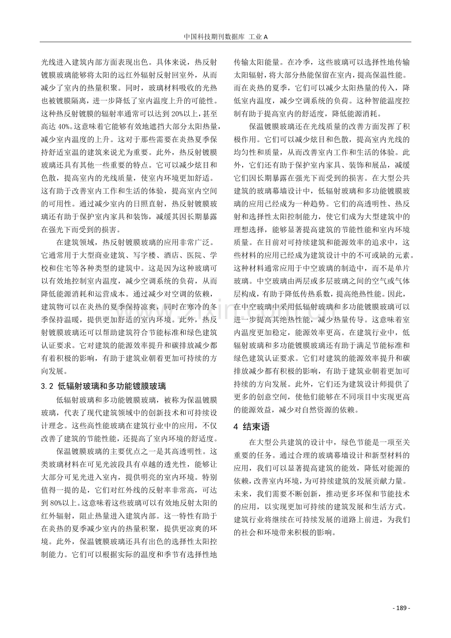 绿色节能技术在大型公共建筑玻璃幕墙设计中的应用研究.pdf_第3页