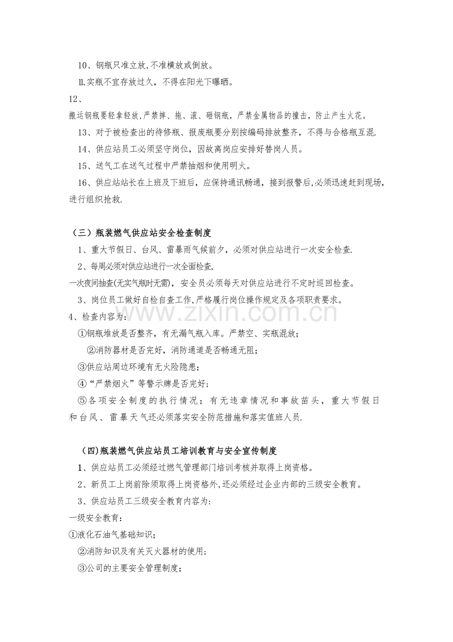 液化气供应站安全管理制度及营业制度.doc_第2页