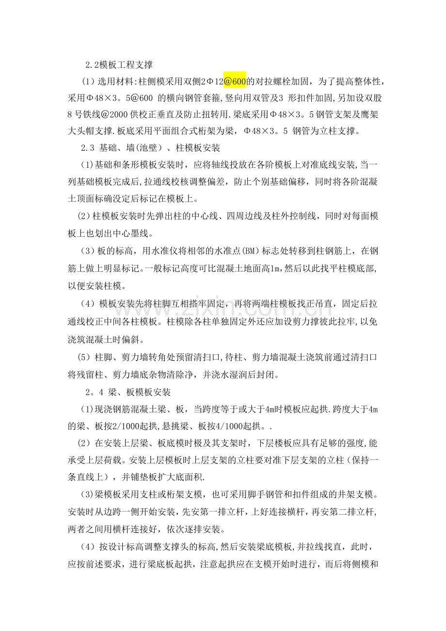 模板混凝土工程专项施工方案.doc_第2页