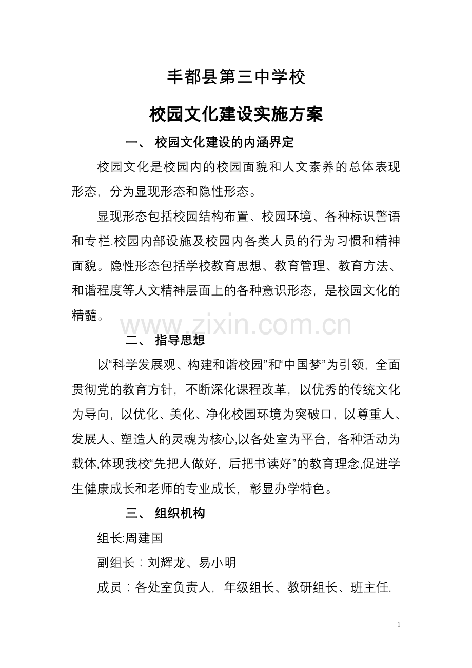 丰都县第三中学校园文化建设实施方案.doc_第1页