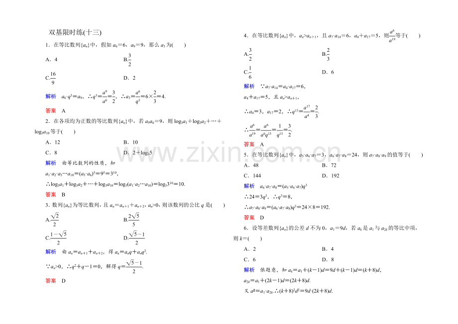 2021年新课标A版高中数学必修五检测：双基限时练13-等比数列2-.docx_第1页