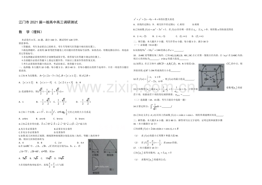 广东省江门市普通高中2021届高三调研测试-数学(理)-Word版缺答案.docx_第1页