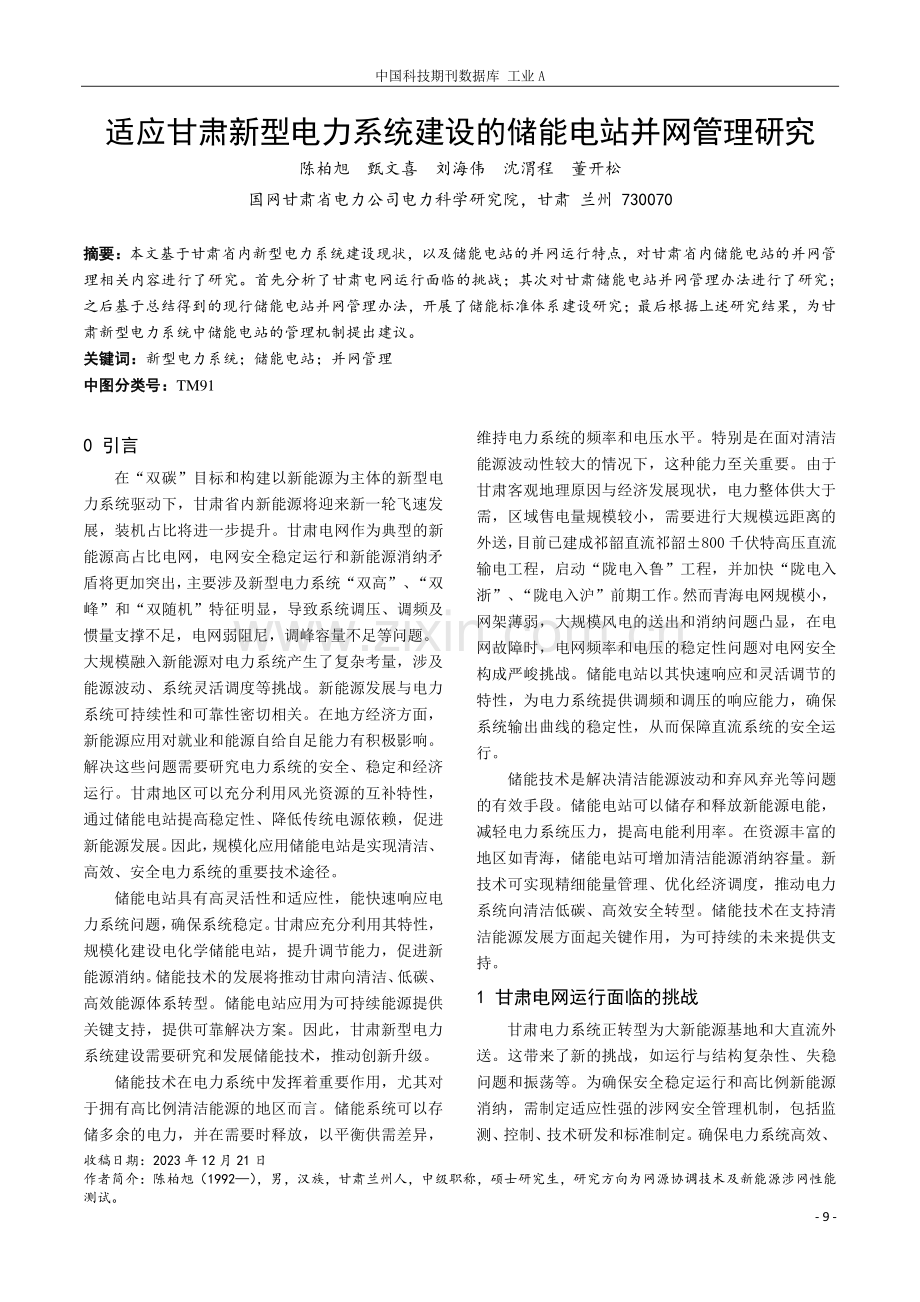 适应甘肃新型电力系统建设的储能电站并网管理研究.pdf_第1页