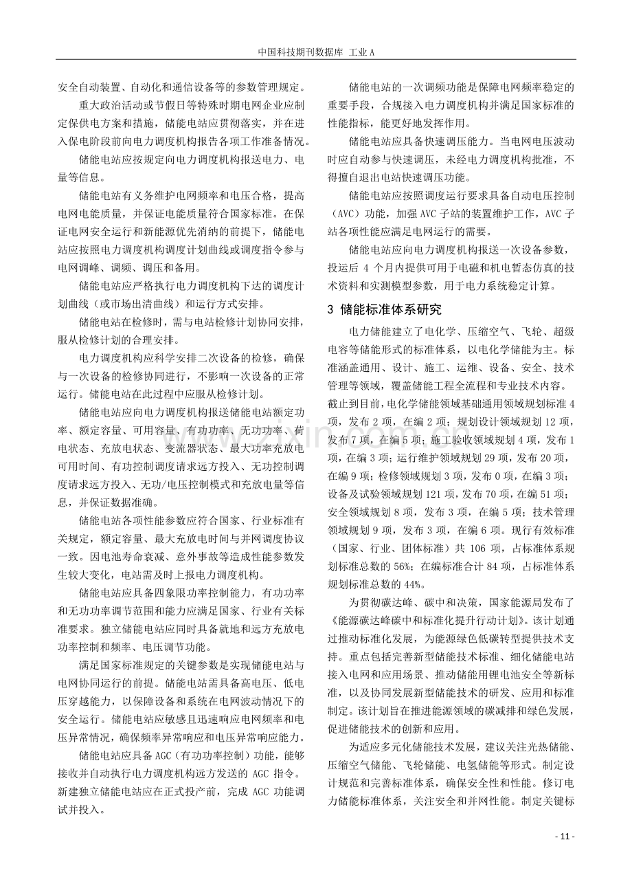 适应甘肃新型电力系统建设的储能电站并网管理研究.pdf_第3页