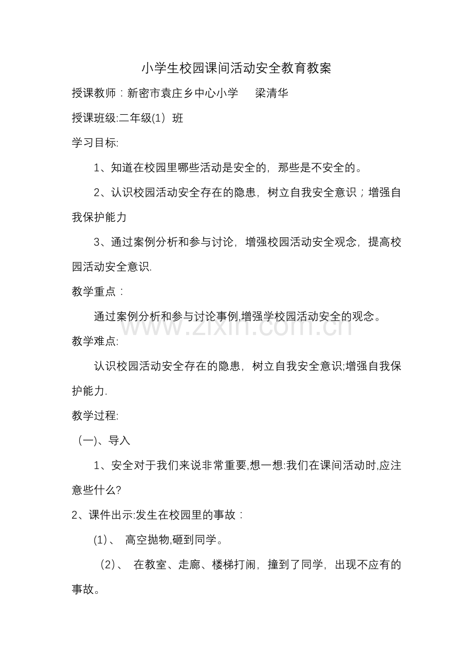 小学生校园安全教育教案.docx_第1页