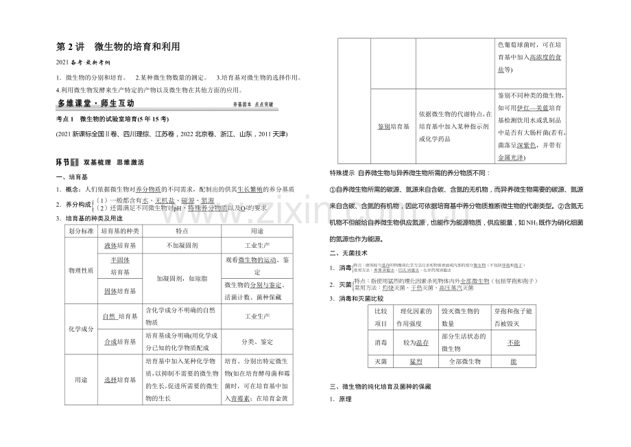 2021高考生物(人教版-山东专用)总复习教学案：选修1-专题2-微生物的培养和利用.docx_第1页