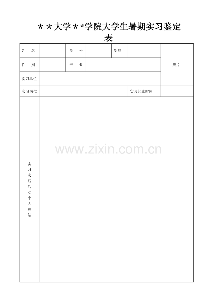 大学生暑期实习鉴定表(模板).doc_第1页