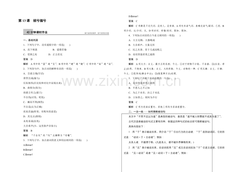 【创新设计】2021-2022学年语文版必修5课时作业：第13课-祸兮福兮-Word版含解析.docx_第1页