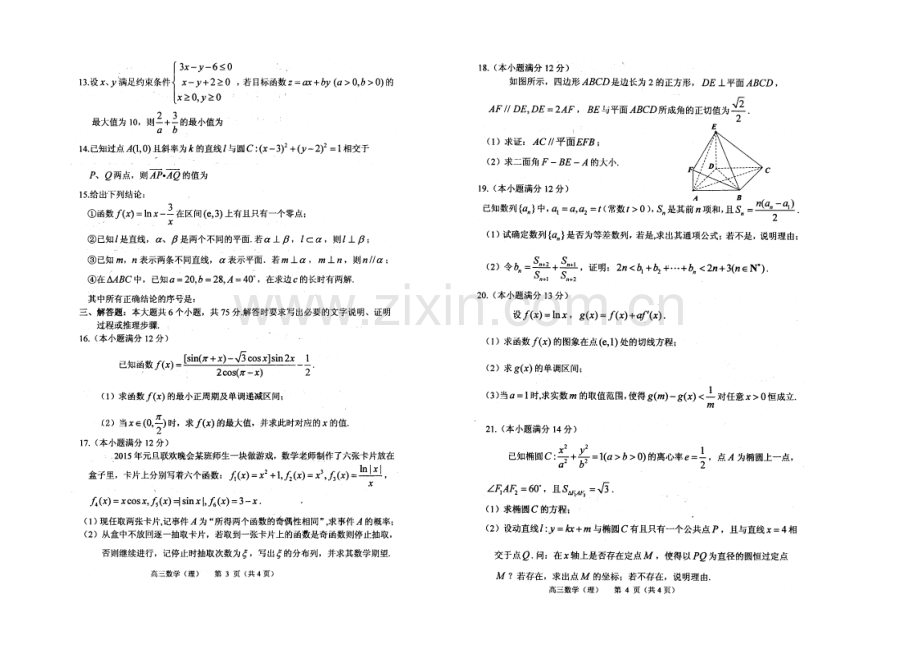 山东省烟台市2021届高三上学期期末统考数学(理)试题扫描版含答案.docx_第2页