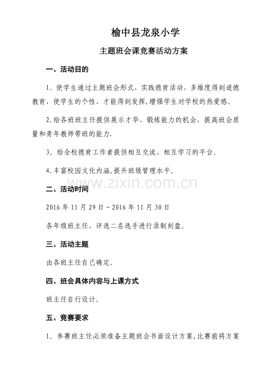 主题班会课竞赛活动方案.docx_第1页