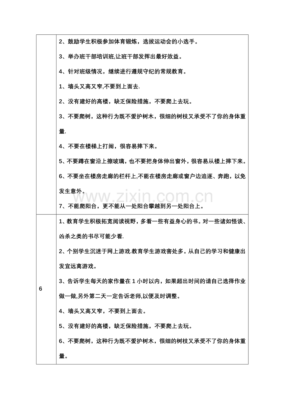 每周安全教育及晨会教育内容.doc_第3页