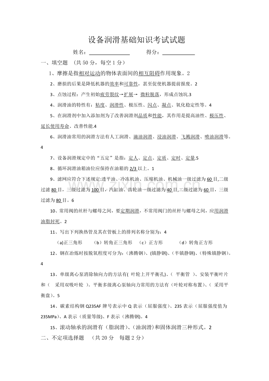 设备润滑基础知识考试试题及答案.doc_第1页