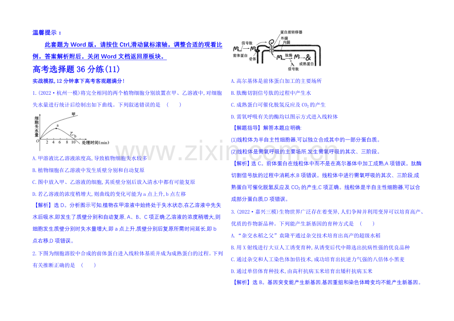 【全程方略】2021届生物二轮复习：高考选择题36分练(11)-Word版含解析.docx_第1页