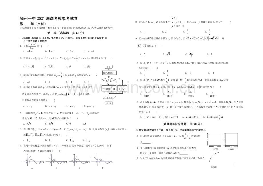 福建省福州一中2021届高三5月质量检测试卷数学(文)-Word版含答案.docx_第1页