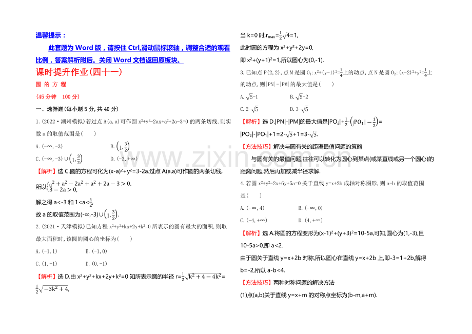 2021高考数学(文理通用)一轮课时作业41-圆的方程.docx_第1页