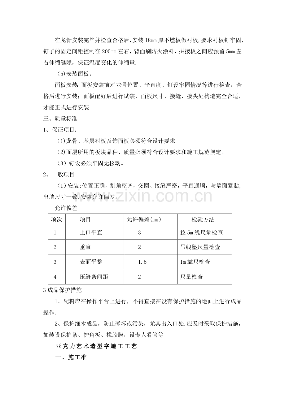 墙面木质装饰板、亚克力板安装方案及安装亚克力艺术字施工工艺.doc_第2页