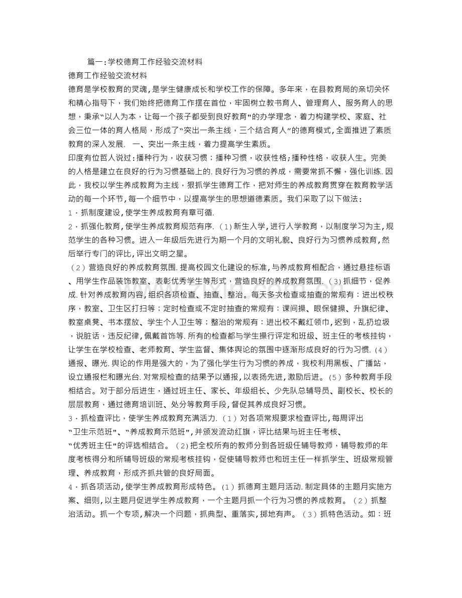 中小学德育经验交流材料.doc_第1页