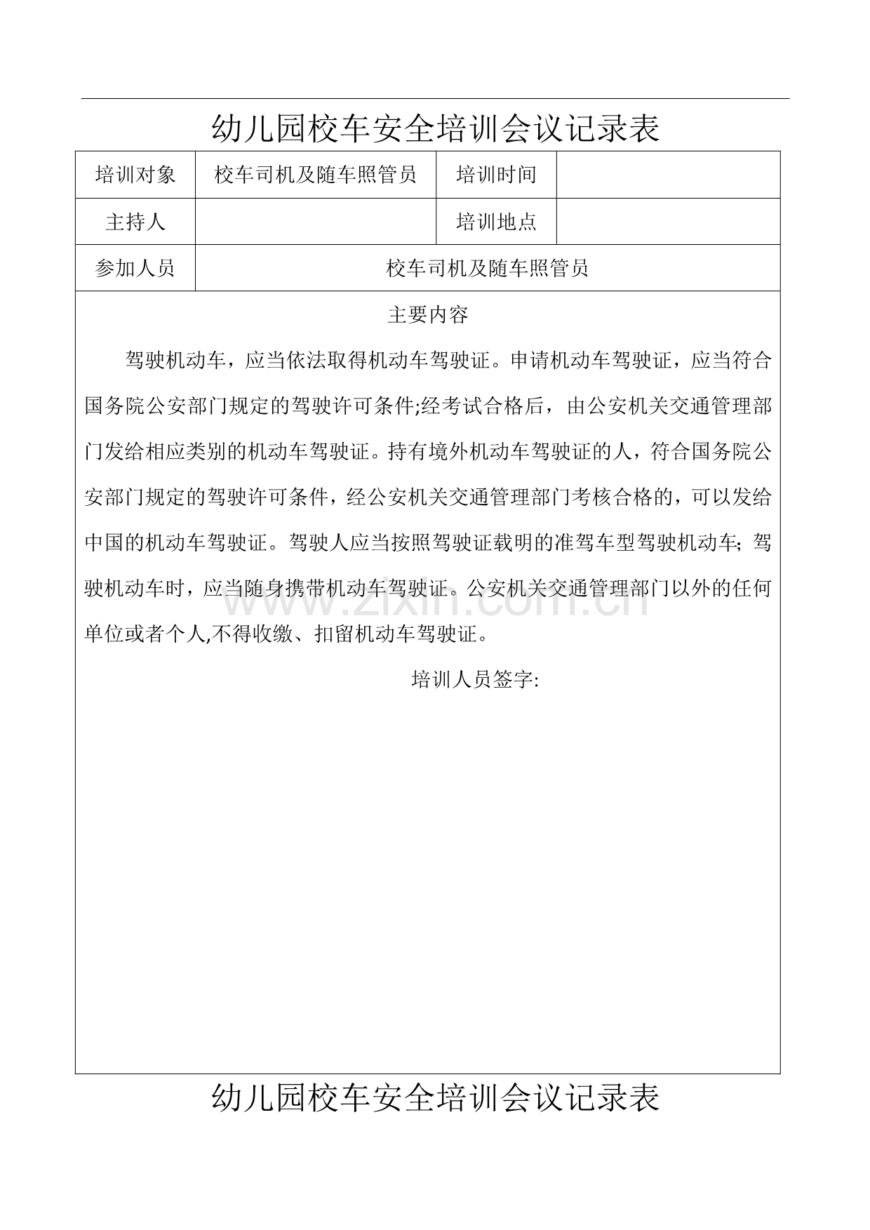 幼儿园校车安全培训会议记录表.docx_第1页