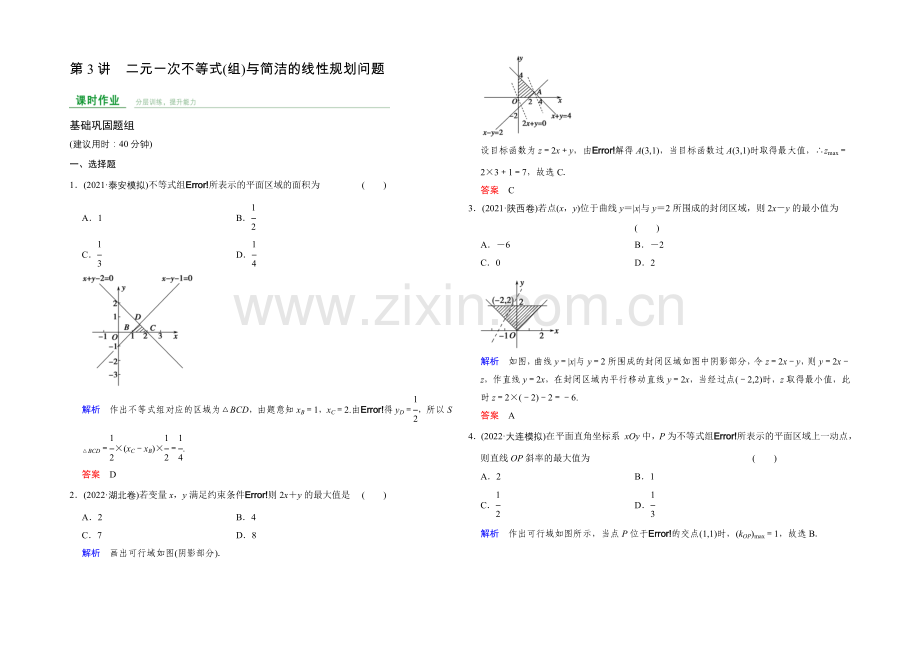 2022届-数学一轮(文科)-人教B版-课时作业-第7章-第3讲-Word版含答案.docx_第1页