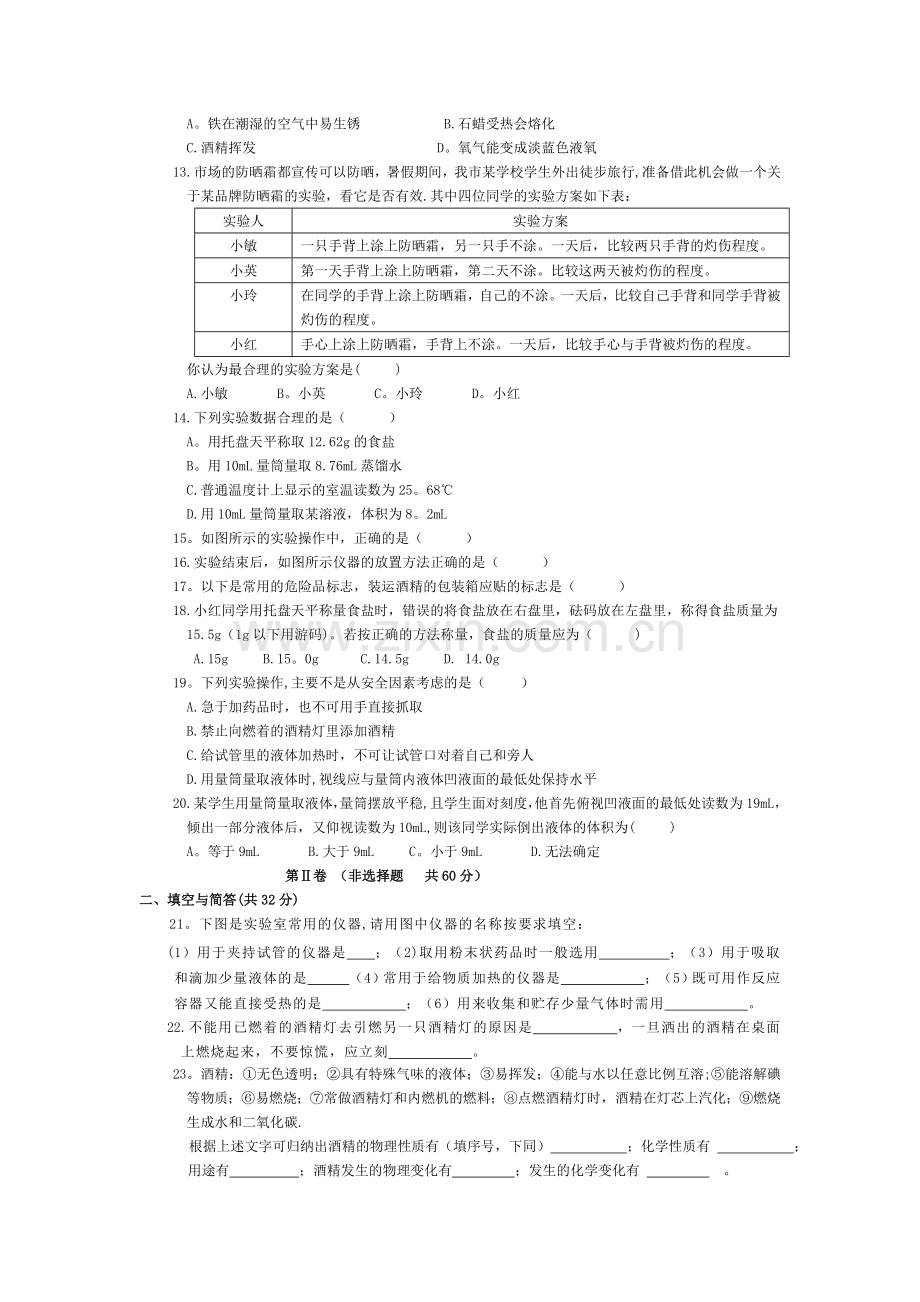 人教版初中化学第一单元单元测试题及答案(二).doc_第2页