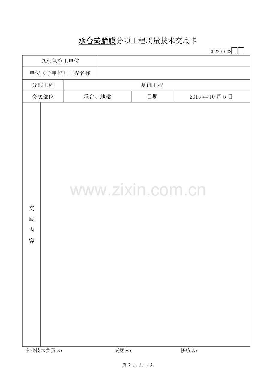 砖胎膜专项工程质量技术交底.doc_第2页