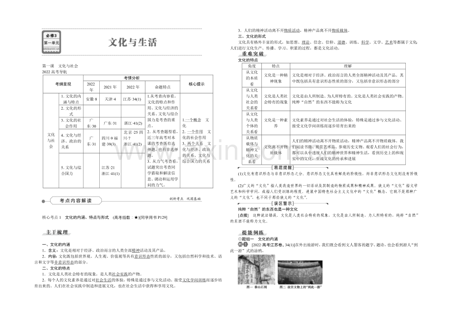 2022届高三政治大一轮复习-必修3第1单元第1课文化与社会-教学讲义-.docx_第1页