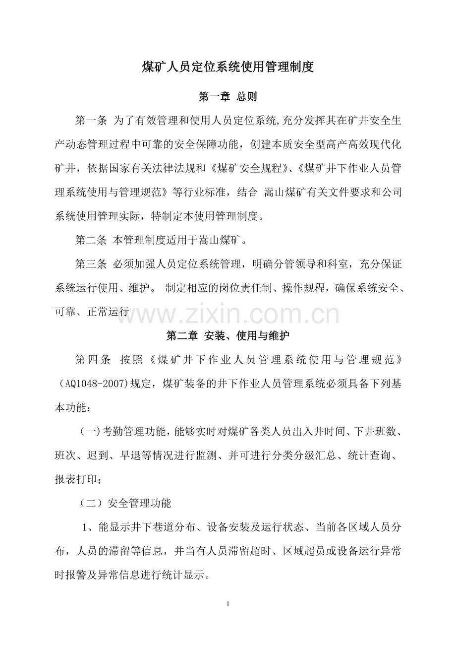 煤矿人员定位系统管理制度规定.doc_第1页