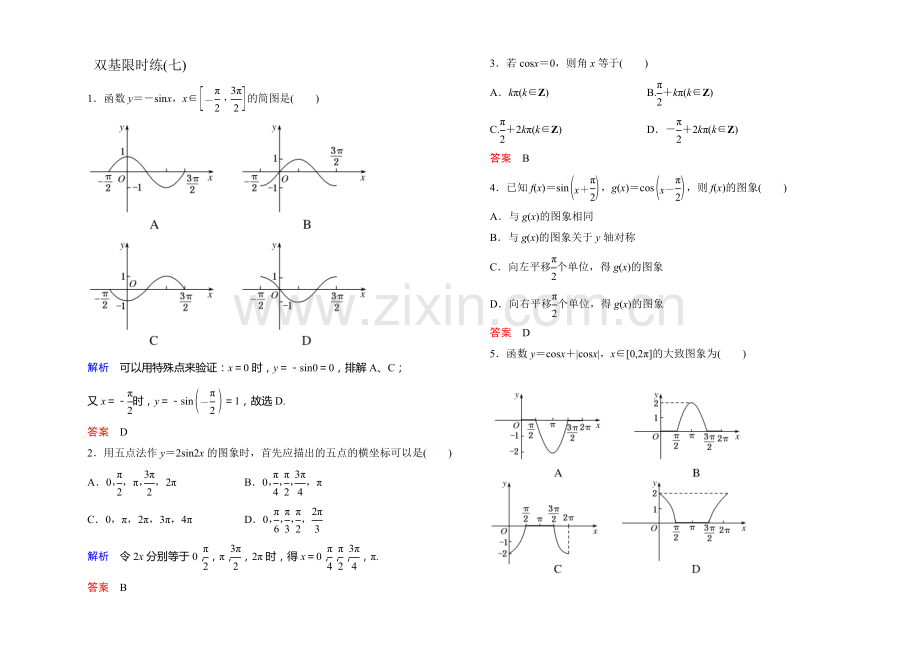 2020-2021学年新课标A版高中数学必修4-第一章三角函数双基限时练7.docx_第1页