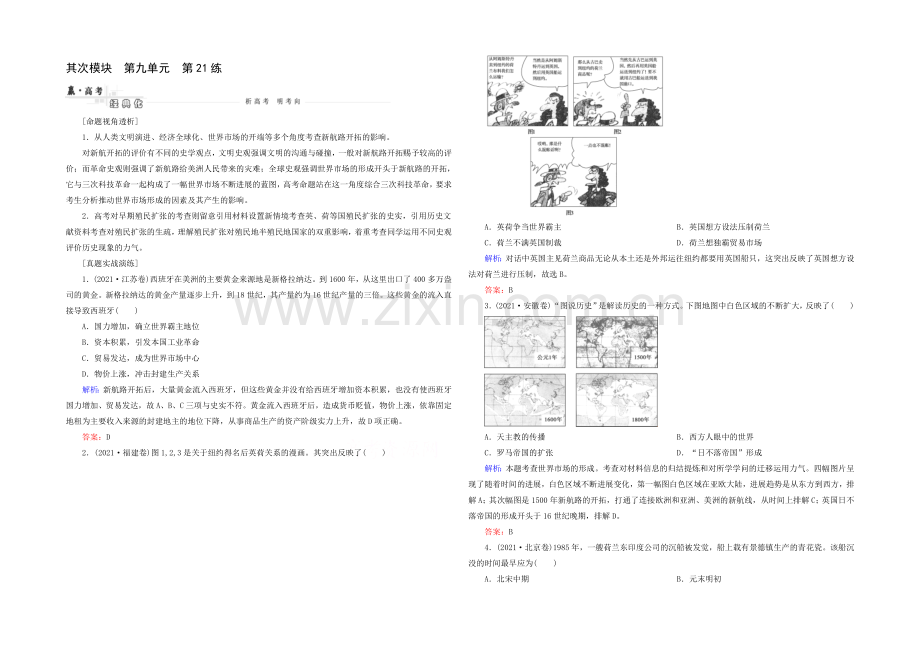 2021高考历史一轮真题演练：第21练-开辟文明交往的航线和血与火的征服与掠夺.docx_第1页