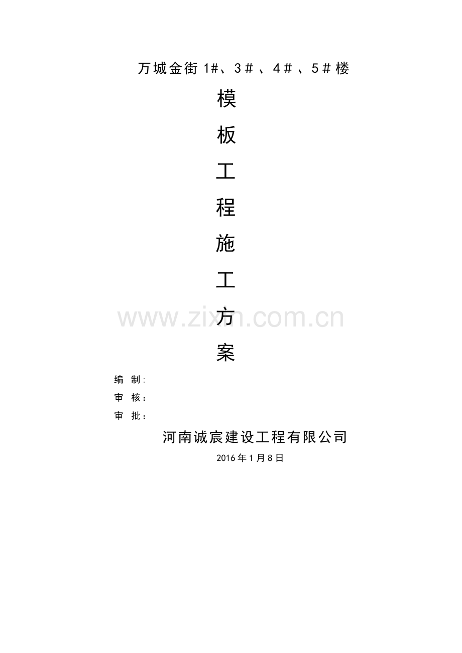 模板施工方案(框架结构).doc_第1页