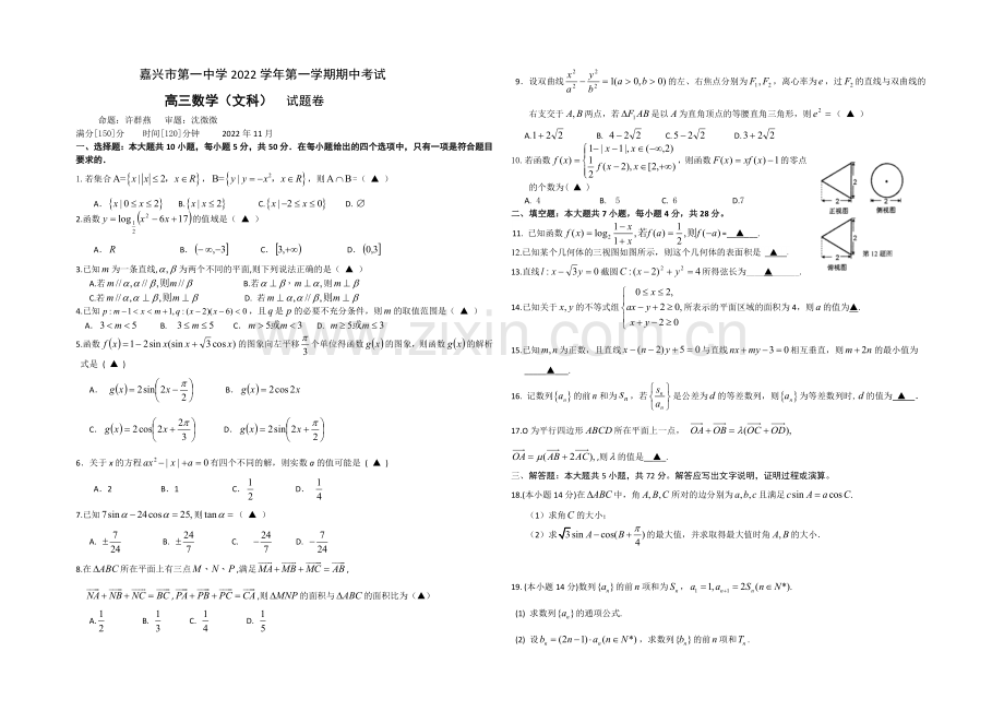 浙江省嘉兴一中2021届高三上学期期中考试数学(文)-Word版含答案.docx_第1页