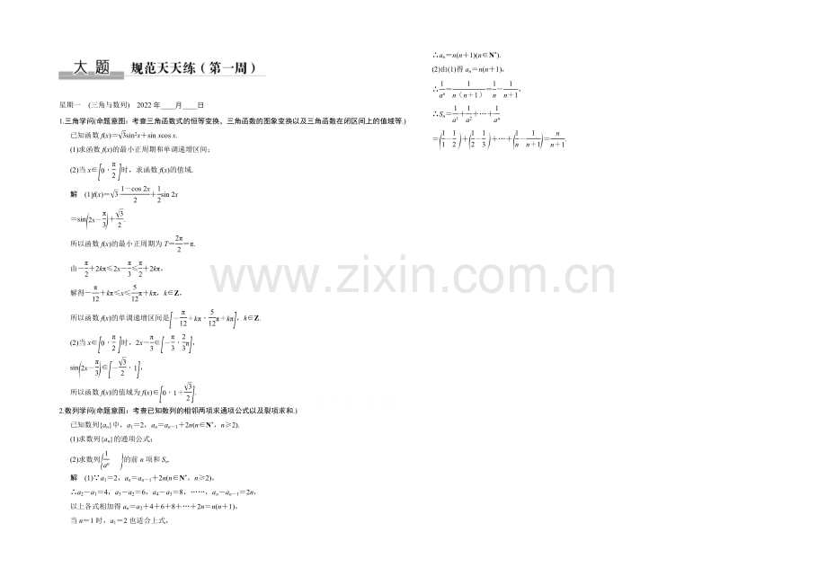 2022全国通用高考数学文科二轮专题复习-大题规范天天练(第一周)星期一.docx_第1页