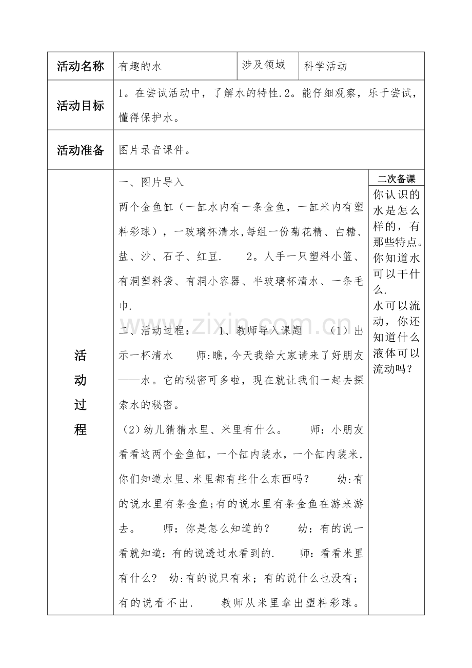 幼儿园中班科学教案.doc_第1页