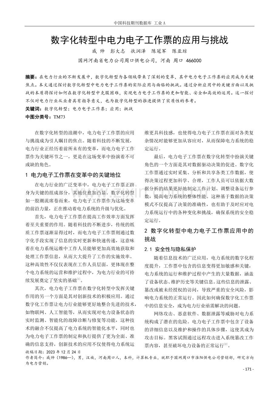 数字化转型中电力电子工作票的应用与挑战.pdf_第1页