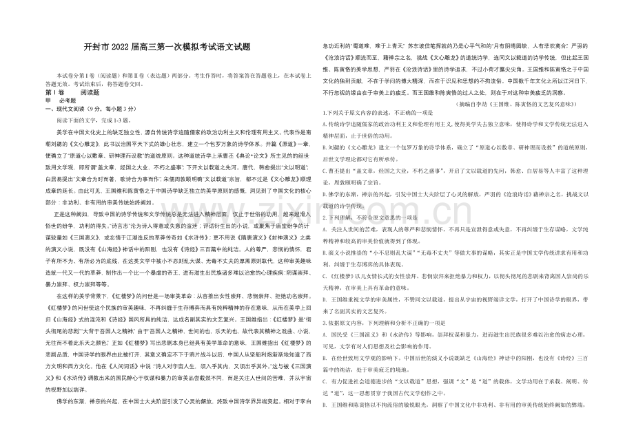 河南省开封市2022届高三上学期第一次模拟考试-语文-Word版含答案.docx_第1页