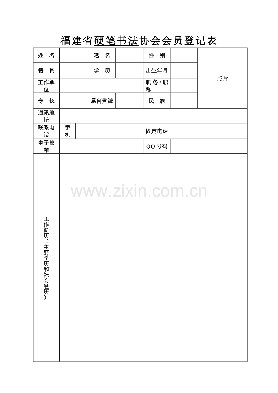 省硬笔书协会员登记表.doc_第1页