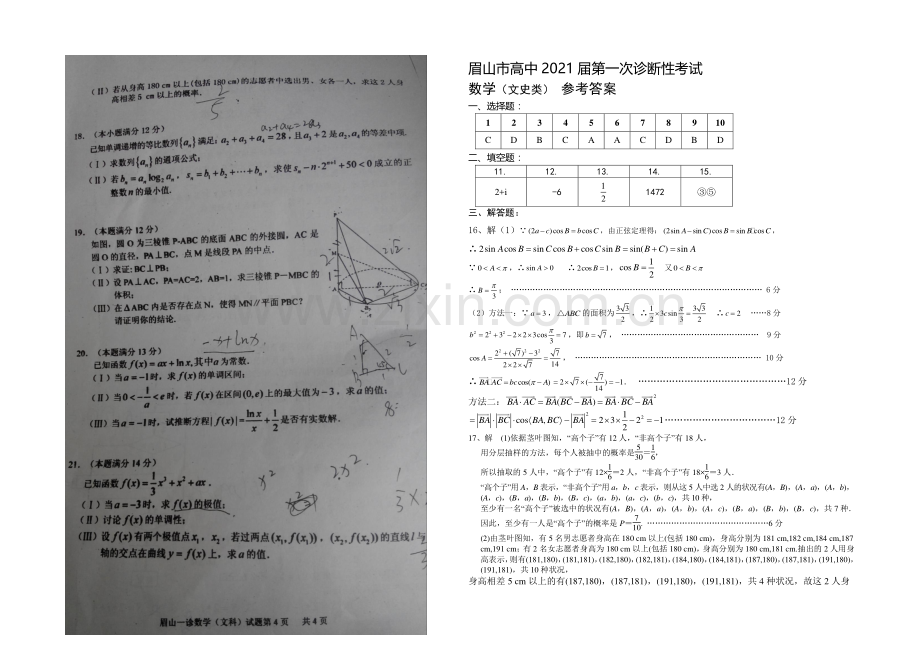 四川省眉山市2021届高三第一次诊断性考试-数学文-扫描版含答案.docx_第3页