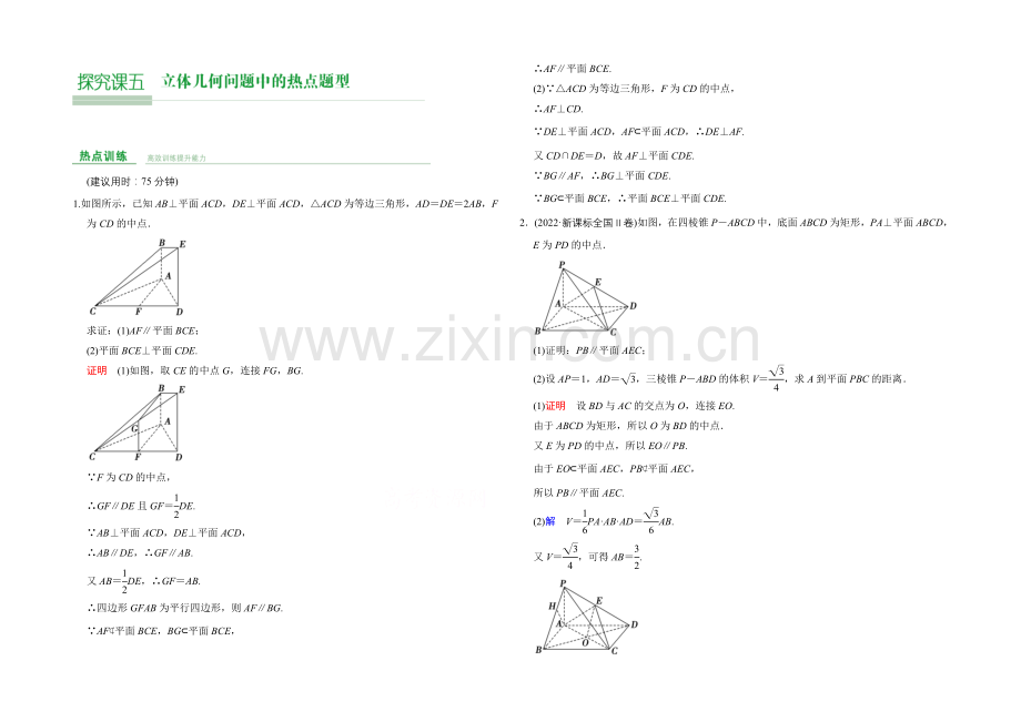 2022届-数学一轮(文科)-人教B版-课时作业-第八章-立体几何-探究课5-.docx_第1页