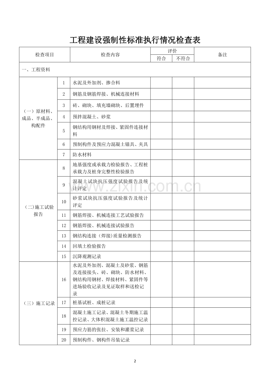 建设工程施工质量检查表(一、二、三)).doc_第2页