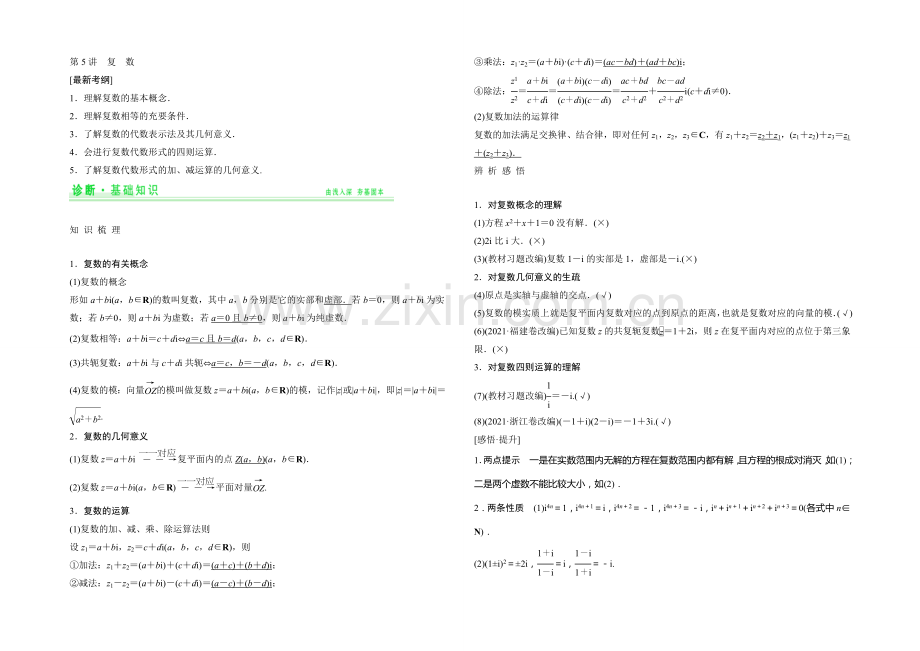 2021年高考数学(四川专用-理)一轮复习考点突破：第12篇-第5讲-复数.docx_第1页