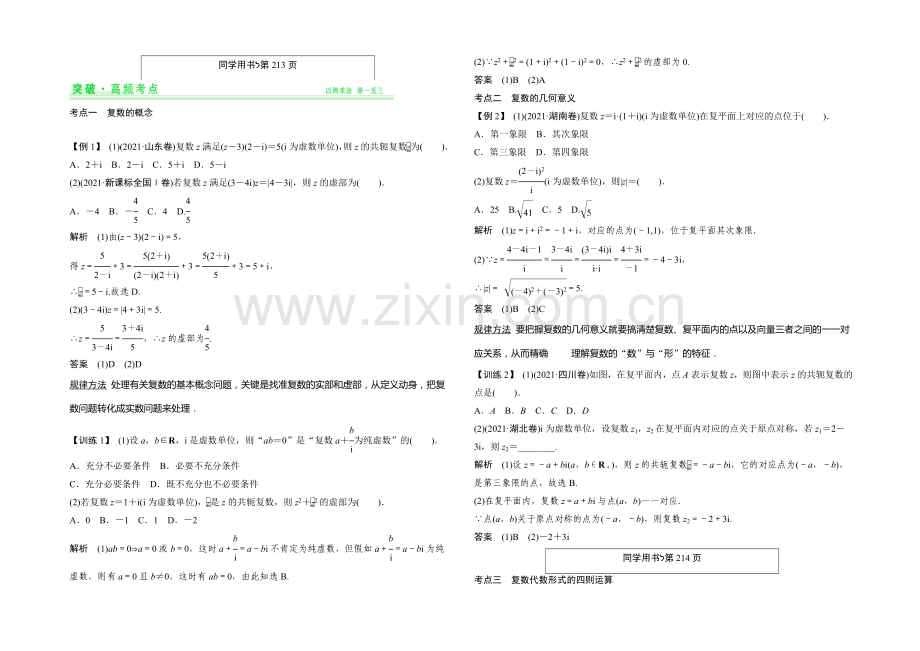 2021年高考数学(四川专用-理)一轮复习考点突破：第12篇-第5讲-复数.docx_第2页