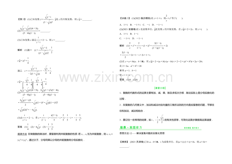 2021年高考数学(四川专用-理)一轮复习考点突破：第12篇-第5讲-复数.docx_第3页