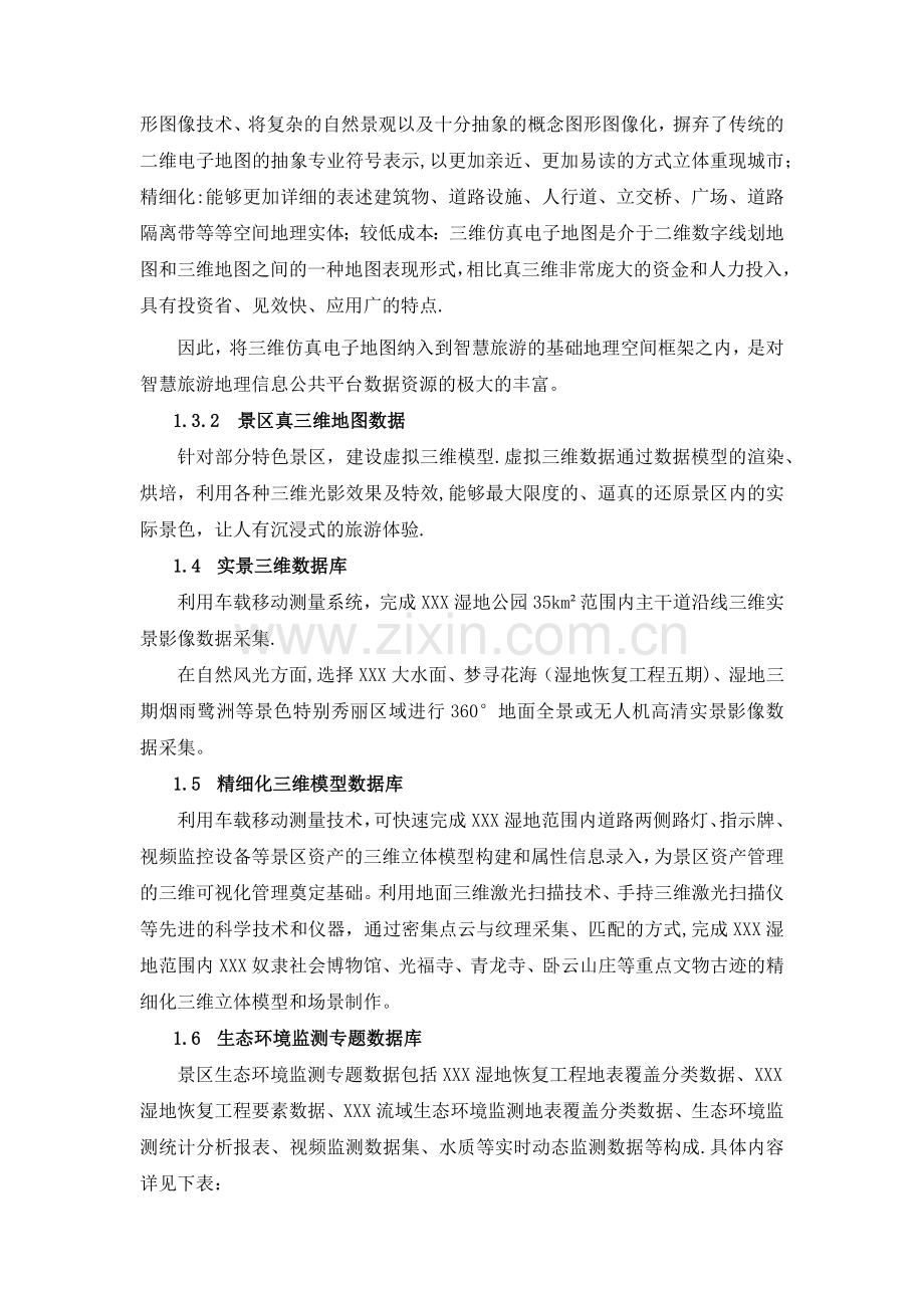 智慧旅游数据库系统建设方案.docx_第3页