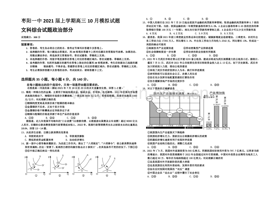 湖北省襄阳市枣阳一中2021届高三上学期10月月考政治试题-Word版含解析.docx_第1页