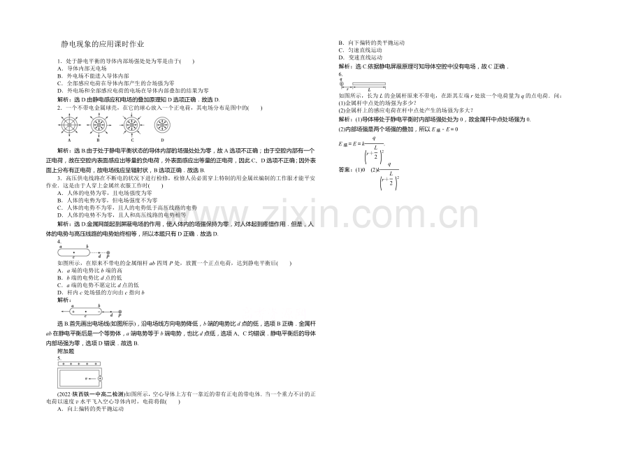 2021年高中物理人教版选修3-1课时作业：第一章第7节静电现象的应用-.docx_第1页