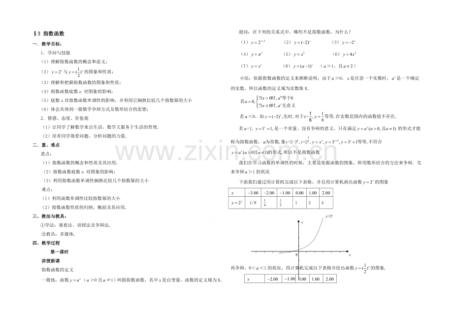 高中数学(北师大版)必修一教案：第2章-指数函数-第一课时参考教案.docx_第1页