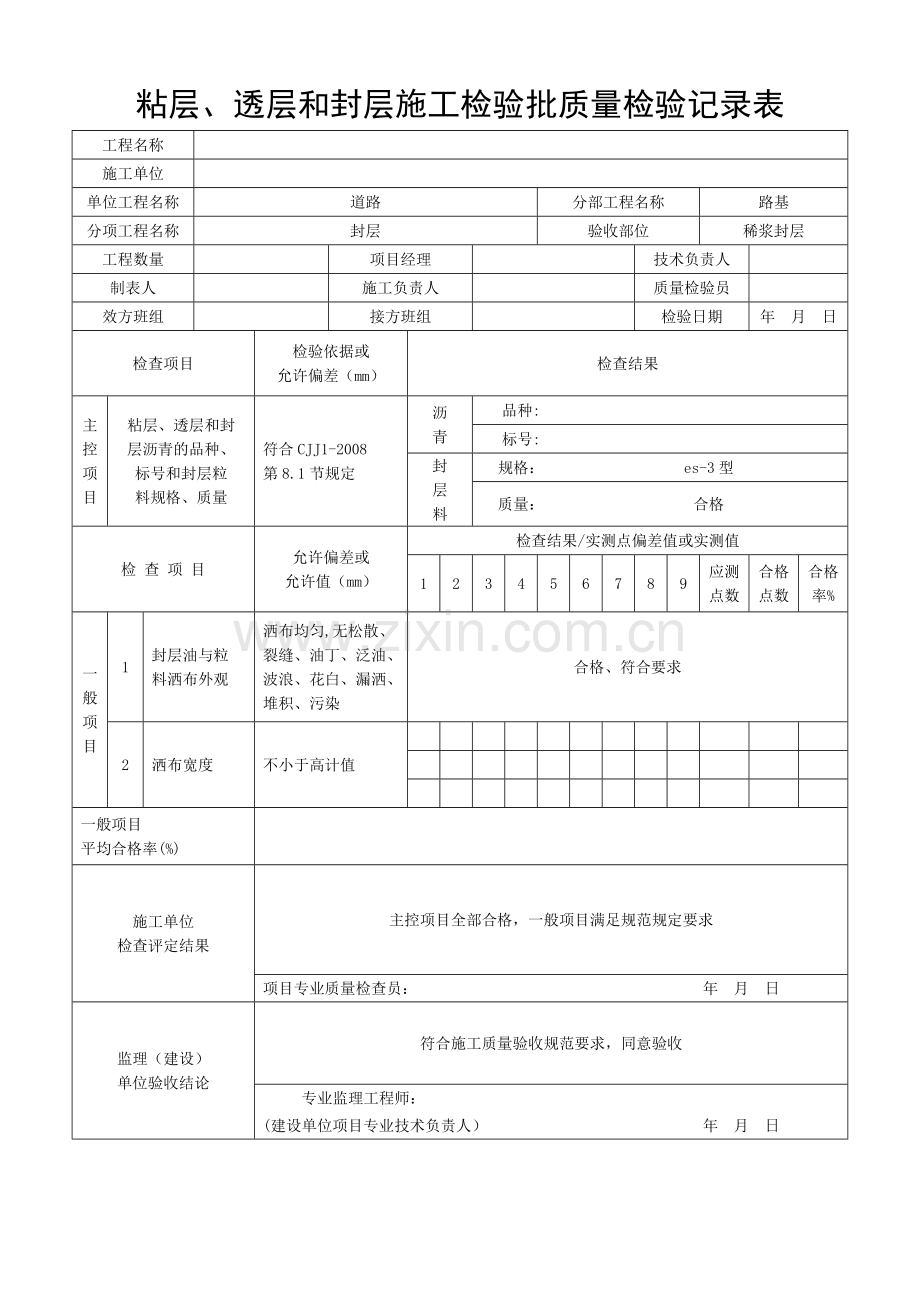 粘层、透层和封层施工检验批质量检验记录表.doc_第1页