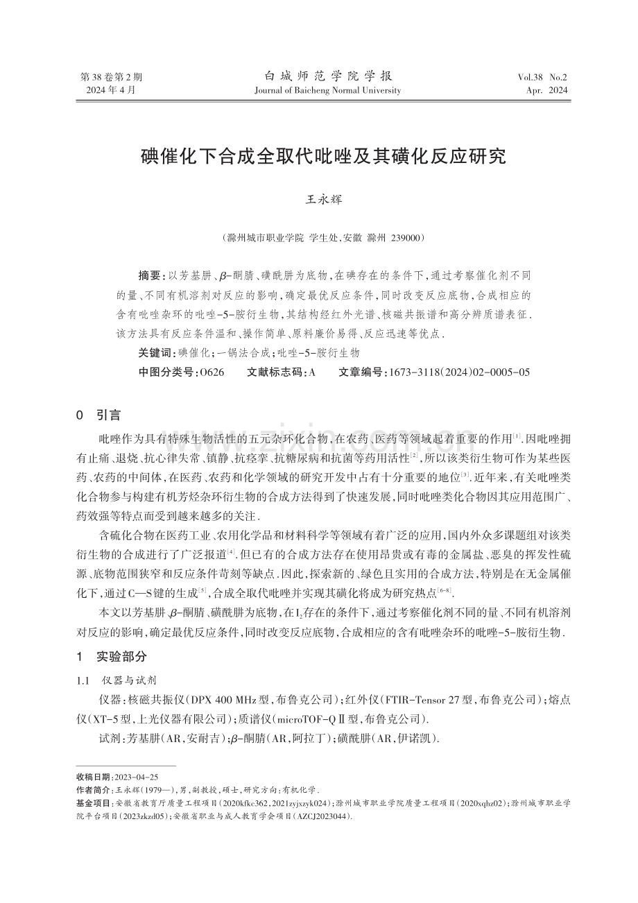 碘催化下合成全取代吡唑及其磺化反应研究.pdf_第1页