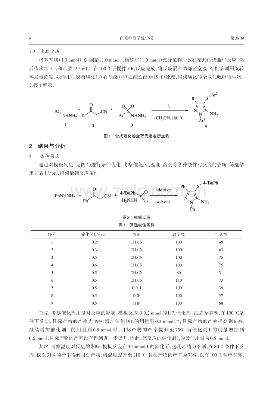 碘催化下合成全取代吡唑及其磺化反应研究.pdf_第2页